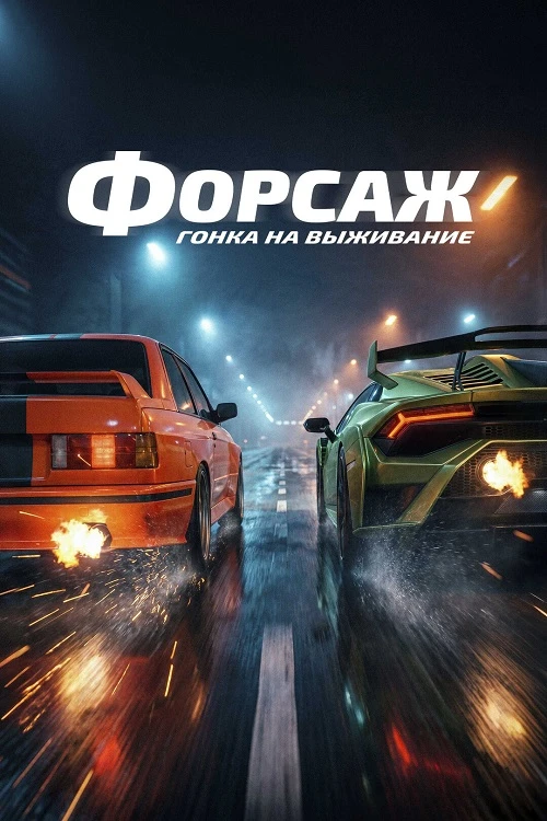 Постер к фильму Форсаж. Гонка на выживание / Cursa (2025) WEB-DLRip-AVC от DoMiNo & селезень | D | Локализованная версия