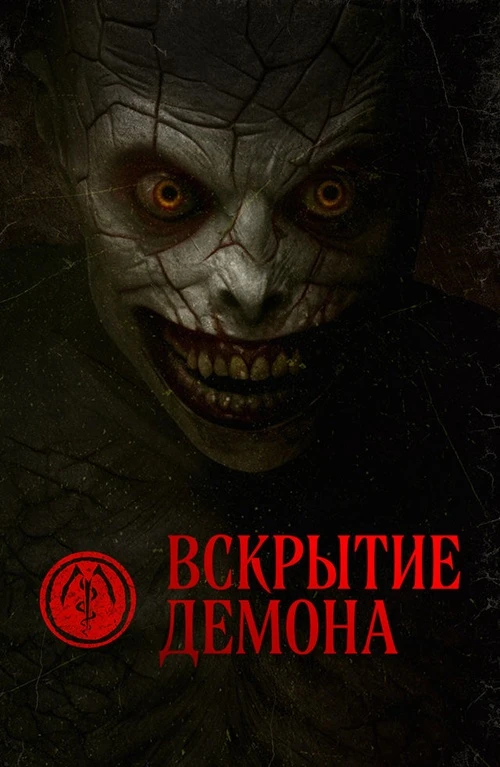 Постер к фильму Вскрытие демона / The Mortuary Assistant (2026) BDRip 1080p от селезень | D | Paragraph Media