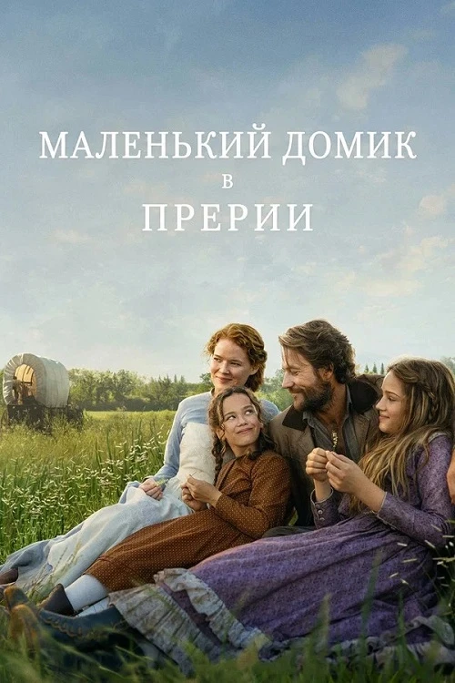 Постер к фильму Маленький домик в прериях / Little House on the Prairie [01х01-03 из 08] (2026) WEB-DLRip-AVC от DoMiNo & селезень | D | Videofilm Int.