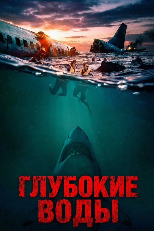 Постер к фильму Глубокие воды / Deep Water (2026) BDRip 720p от DoMiNo & селезень | D | WinMedia