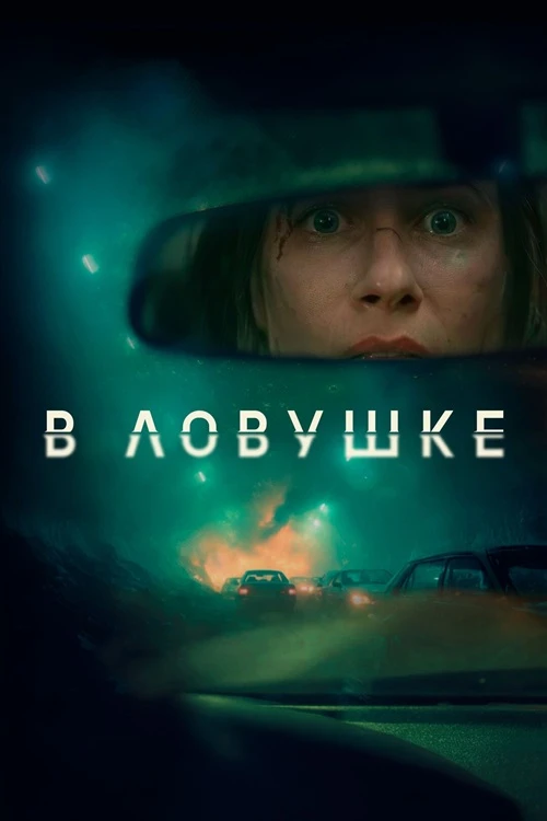 Постер к фильму В ловушке / Prisonnière (2025) BDRip 720p от DoMiNo & селезень | D | Марафон