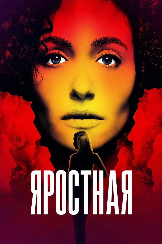 Постер к фильму Яростная / Furious [01x01 из 08] (2026) WEB-DLRip-AVC от DoMiNo & селезень | P | TVShows, Red Head Sound