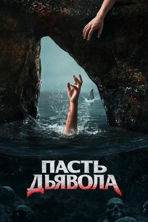 Постер к фильму Пасть дьявола / The Devil's Mouth (2026) WEB-DLRip-AVC от DoMiNo & селезень | P2 | ViruseProject