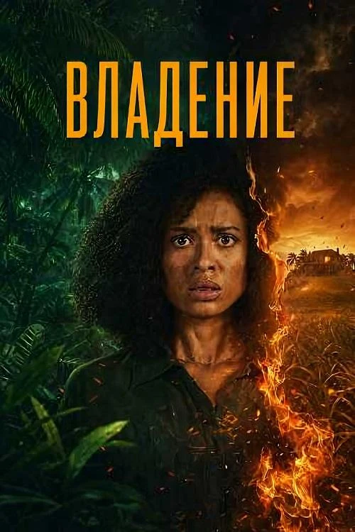 Постер к фильму Владение / Одержимость / Possession [S01] (2026) WEB-DLRip-AVC от DoMiNo & селезень | Red Head Sound