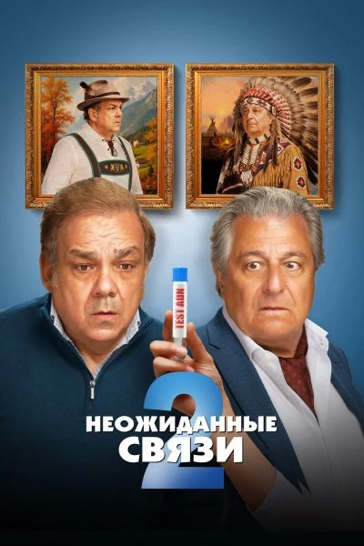 Постер к фильму Неожиданные связи 2 / Cocorico 2 (2026) WEB-DLRip-AVC от DoMiNo & селезень | D | Мосфильм-Мастер | Локализованная версия