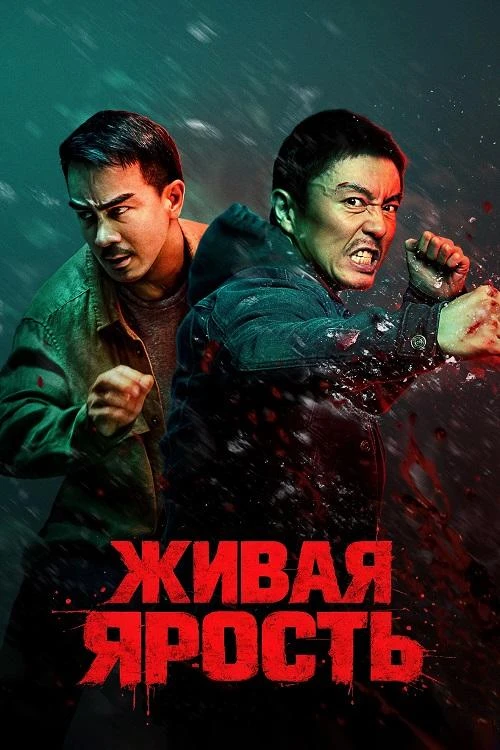 Постер к фильму Живая ярость / Fo ze ngaan / The Furious (2025) WEB-DLRip-AVC от DoMiNo & селезень | D | Невафильм