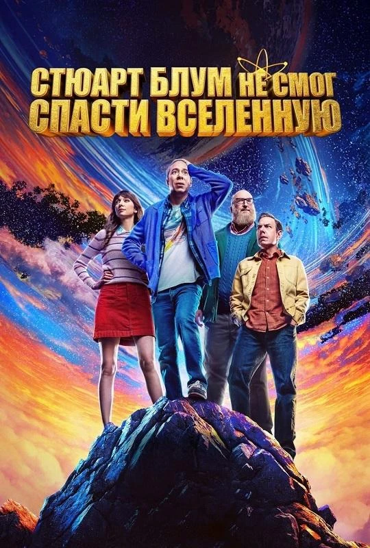 Постер к фильму Стюарт Блум не смог спасти вселенную / Stuart Fails to Save the Universe [01x01-02 из 10] (2026) WEB-DLRip-AVC от DoMiNo & селезень | Кураж-Бамбей, LostFilm