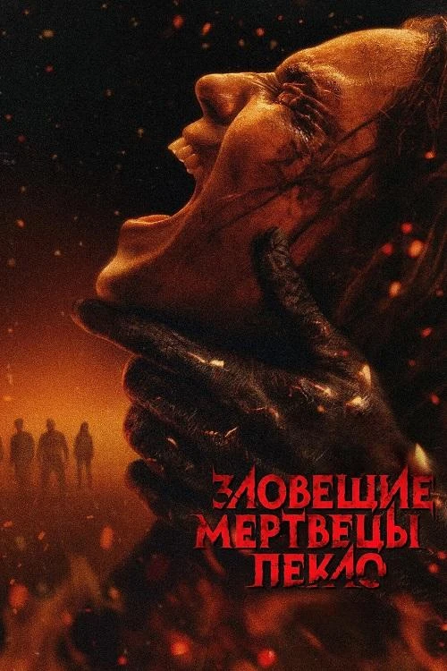 Постер к фильму Зловещие мертвецы: Пекло / Evil Dead Burn (2026) WEB-DLRip-AVC от DoMiNo & селезень | Р2 | ViruseProject