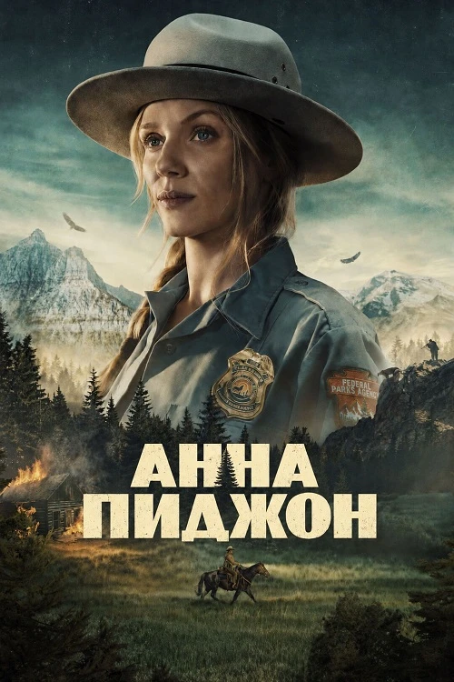 Постер к фильму Анна Пиджон / Anna Pigeon [01х01-02 из 10] (2026) WEB-DLRip-AVC от DoMiNo & селезень | TVShows