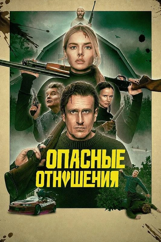 Постер к фильму Опасные отношения / Over Your Dead Body (2026) WEB-DLRip-AVC от DoMiNo & селезень | D | Paragraph Media