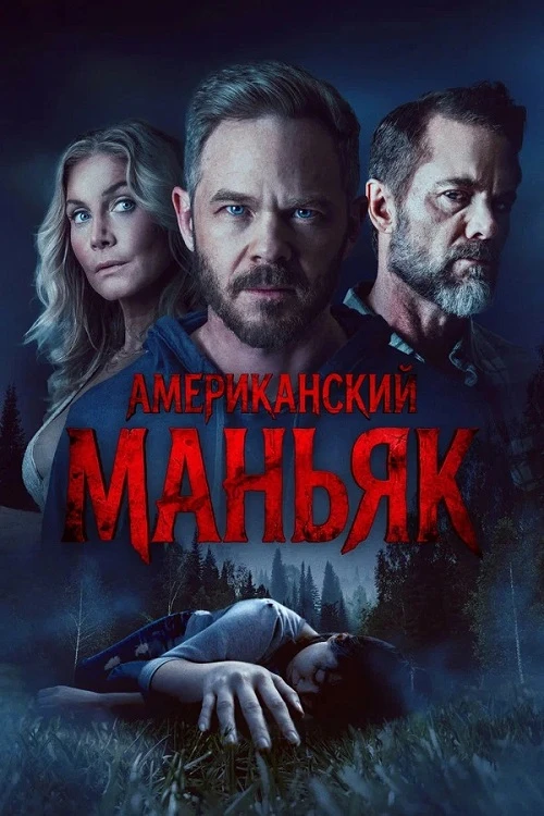 Постер к фильму Американский маньяк / Охотник / The Huntsman (2026) WEB-DLRip-AVC от DoMiNo & селезень | D | Leff Sound