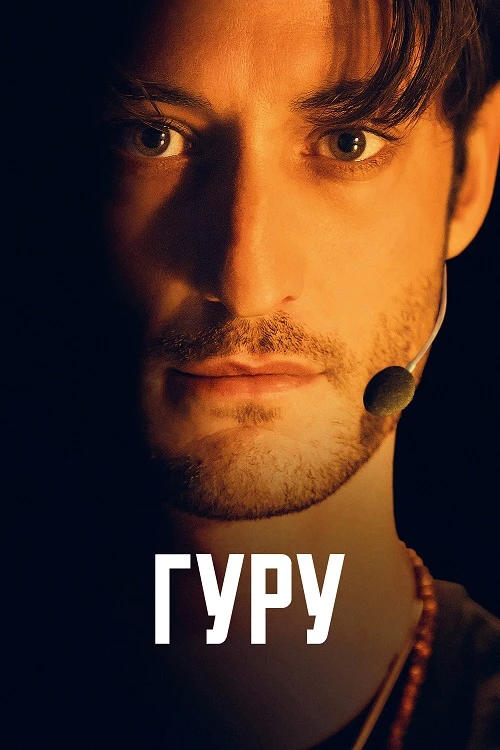 Постер к фильму Гуру / Gourou / Guru (2025) HDRip-AVC от DoMiNo & селезень | D | CPI Films