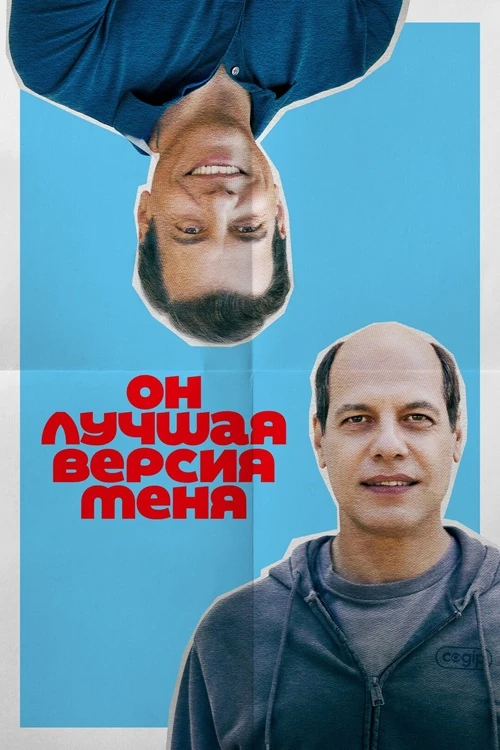 Постер к фильму Он лучшая версия меня / Alter Ego (2026) BDRip 1080p от селезень | D | Марафон