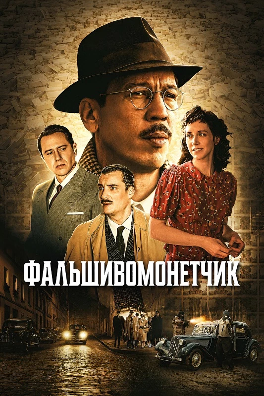 Постер к фильму Фальшивомонетчик / L'affaire Bojarski / The Money Maker (2025) BDRip 720p от DoMiNo & селезень | D