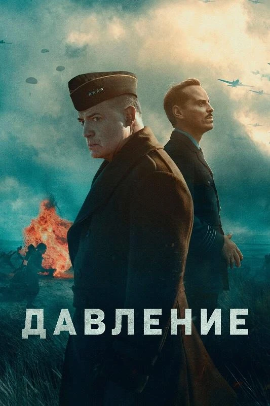 Постер к фильму Давление / Pressure (2026) BDRip 720p от DoMiNo & селезень | D | Мосфильм-Мастер