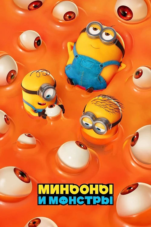 Постер к фильму Миньоны и монстры / Minions & Monsters (2026) WEB-DLRip-AVC от DoMiNo & селезень | D, P | HDrezka Studio