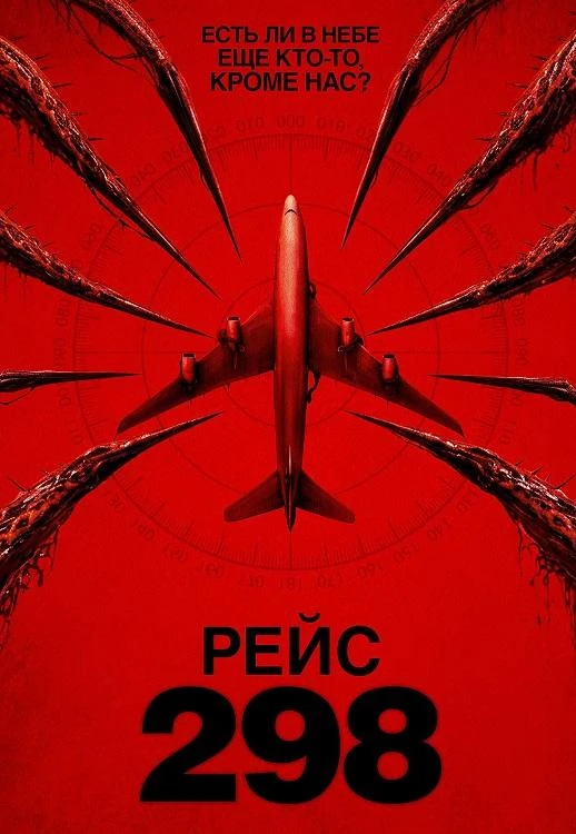 Постер к фильму Рейс 298 / Black Box: Flight 298 (2026) BDRip 720p от DoMiNo & селезень | D | Кипарис