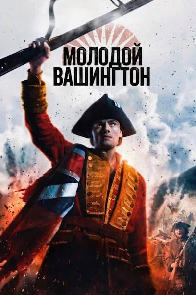 Постер к фильму Молодой Вашингтон / Young Washington (2026) WEB-DLRip-AVC от DoMiNo & селезень | P | TVShows