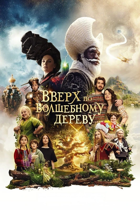 Постер к фильму Вверх по волшебному дереву / The Magic Faraway Tree (2026) BDRip 720p от DoMiNo & селезень | D | Пифагор