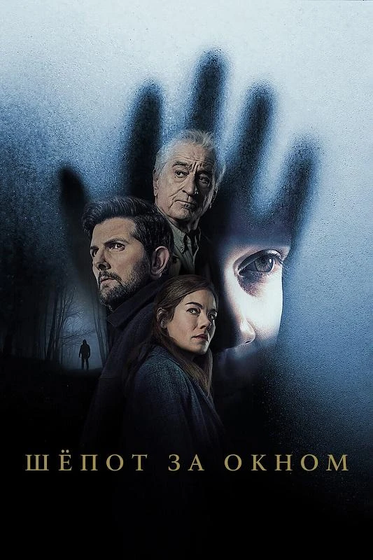 Постер к фильму Шёпот за окном / The Whisper Man (2026) WEB-DLRip 720p от DoMiNo & селезень | D | Videofilm Int.