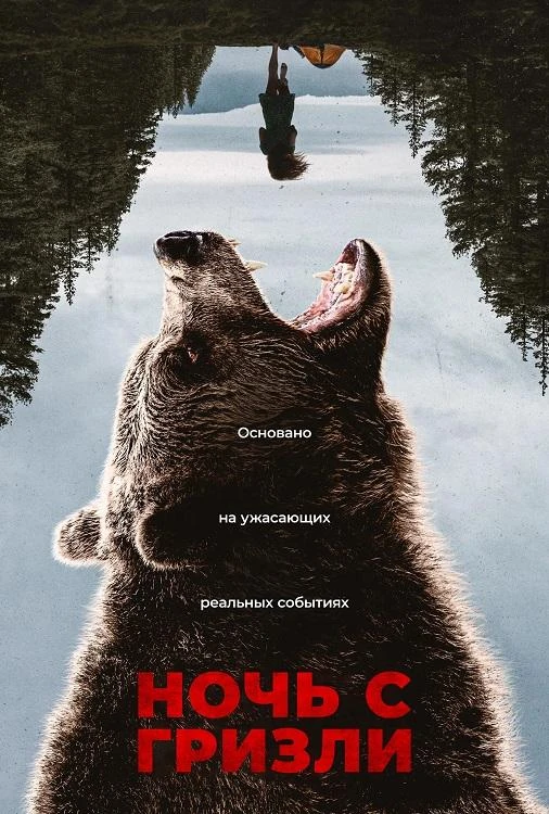 Постер к фильму Ночь с гризли / Grizzly Night (2026) BDRip 720p от DoMiNo & селезень | D | Leff Sound
