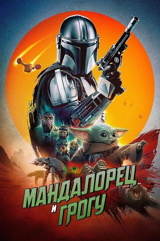 Постер к фильму Мандалорец и Грогу / The Mandalorian & Grogu (2026) BDRip-AVC от DoMiNo & селезень | D | Movie Dubbing | IMAX