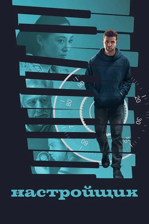 Постер к фильму Настройщик / Tuner (2025) BDRip 720p от DoMiNo & селезень | P | WinMedia, TVShows