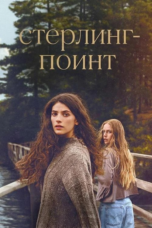 Постер к фильму Стерлинг-Поинт / Sterling Point [01x01-07 из 08] (2026) WEB-DLRip-AVC от DoMiNo & селезень | Red Head Sound, TVShows