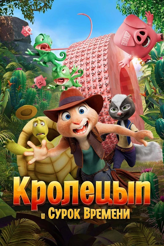 Постер к фильму Кролецып и Сурок Времени / Hopper et le secret de la marmotte / Chickenhare and the Secret of the Groundhog (2025) BDRip 720p от DoMiNo & селезень | D | Мосфильм-Мастер