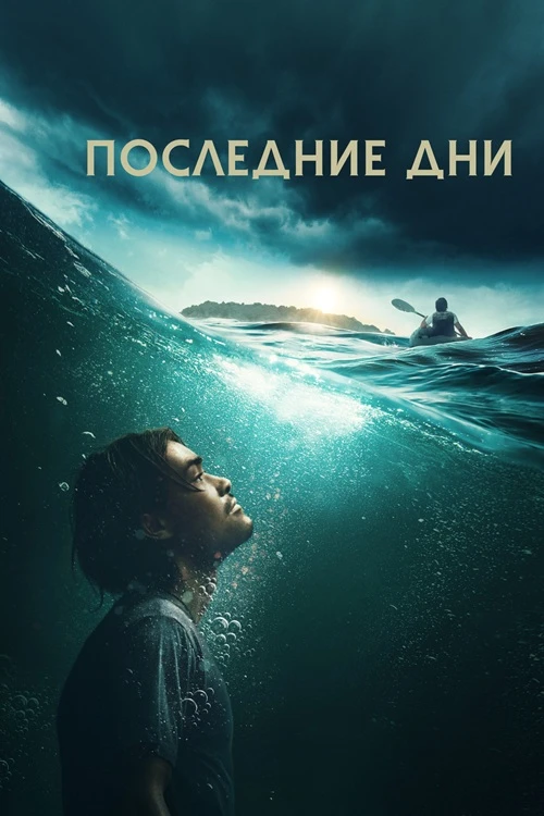 Постер к фильму Последние дни / Last Days (2026) WEB-DL 1080p от селезень | D | OKKO