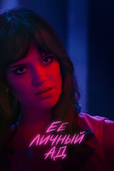 Постер к фильму Её личный ад / Her Private Hell (2026) WEB-DLRip-AVC от DoMiNo & селезень | D | Paragraph Media