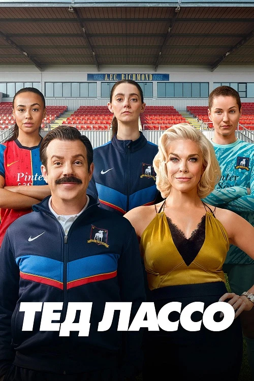 Постер к фильму Тед Лассо / Ted Lasso [04x01-02 из 10] (2026) WEB-DLRip-AVC от DoMiNo & селезень | D | Red Head Sound