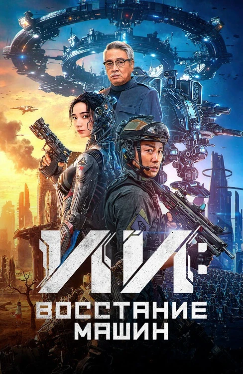 Постер к фильму ИИ: Восстание машин / Bian ti / Mutant (2024) WEB-DLRip-AVC от DoMiNo & селезень | D | КиноПоиск HD