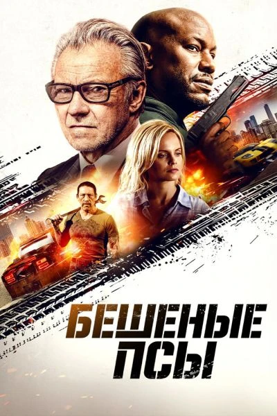 Постер к фильму Бешеные псы / The Wrecker (2025) WEB-DLRip-AVC от DoMiNo & селезень | D | Official | Локализованная версия