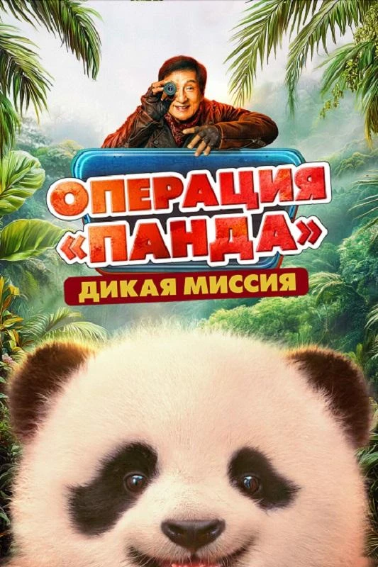 Постер к фильму Операция «Панда». Дикая миссия / Xiong mao ji hua zhi bi luo qi yu ji / Panda Plan 2: The Magical (2026) BDRip 720p от DoMiNo & селезень | D | Кипарис