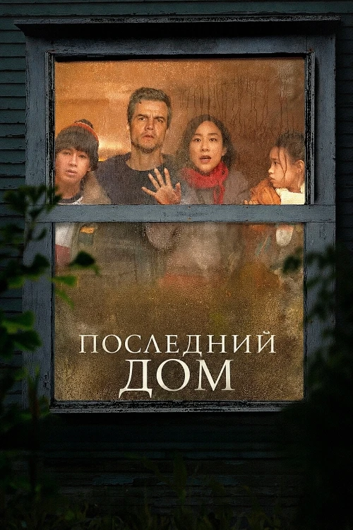 Постер к фильму Последний дом / The Last House (2026) WEB-DLRip-AVC от DoMiNo & селезень | D | WinMedia