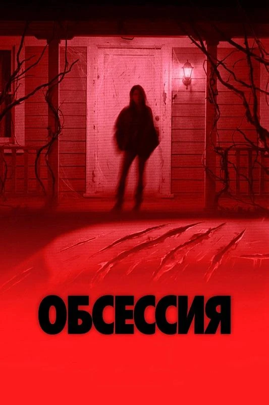 Постер к фильму Обсессия / Obsession (2025) BDRip 1080p от селезень | D | Paragraph Media