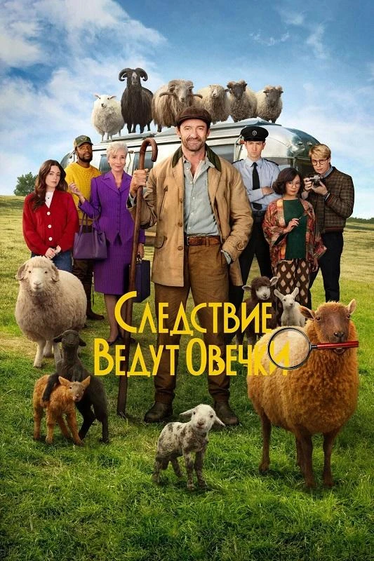 Постер к фильму Следствие ведут овечки / The Sheep Detectives (2026) BDRip 720p от DoMiNo & селезень | D, P | MovieDalen, TVShows