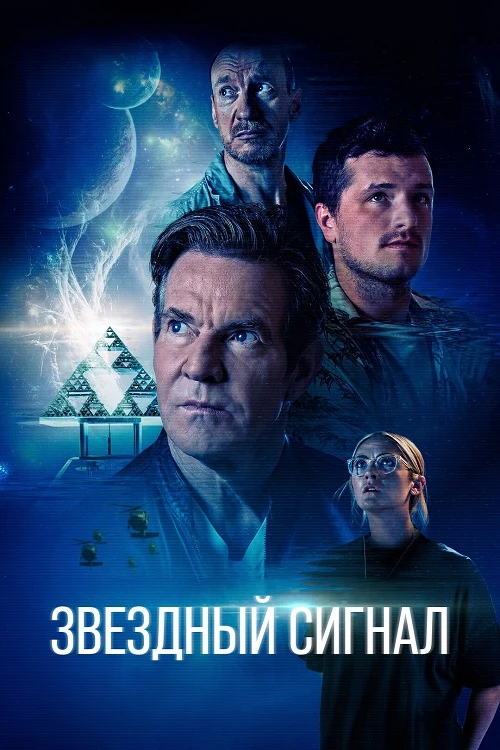 Постер к фильму Звёздный сигнал / Signal One (2026) WEB-DLRip-AVC от DoMiNo & селезень | D | Велес