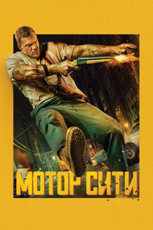 Постер к фильму Мотор Сити / Motor City (2025) WEB-DLRip-AVC от DoMiNo & селезень | D | LineFilm