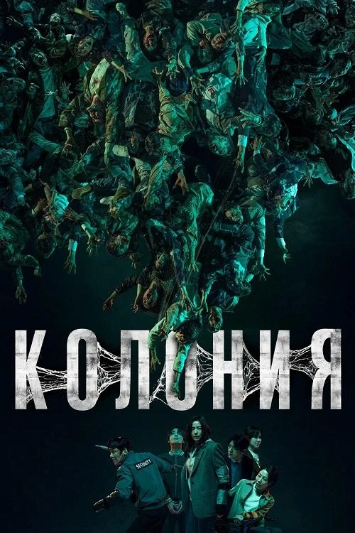 Постер к фильму Колония / Gunche (2026) WEB-DLRip-AVC от DoMiNo & селезень | D | Flarrow Films