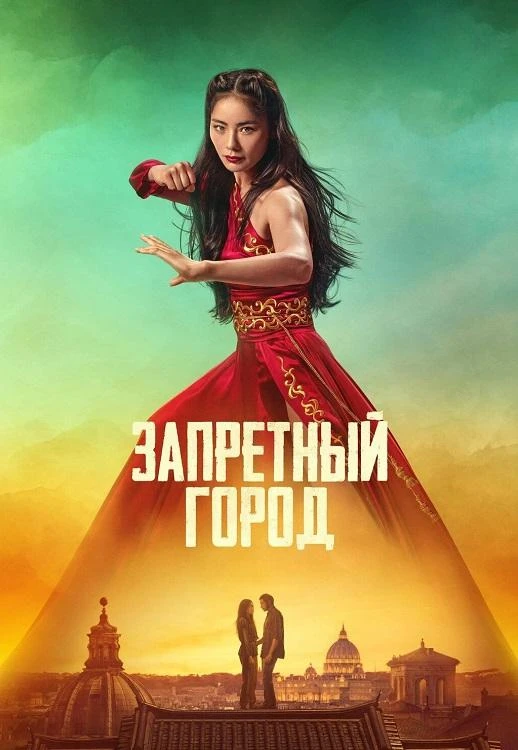 Постер к фильму Запретный город / La città proibita (2025) HDRip-AVC от DoMiNo & селезень | P | Велес