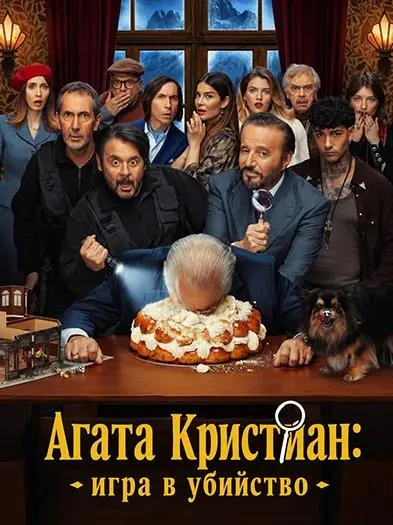 Постер к фильму Агата Кристиан: игра в убийство / Agata Christian - Delitto sulle nevi (2026) WEB-DLRip-AVC от DoMiNo & селезень | Р
