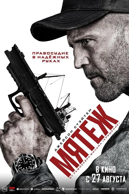 Постер к фильму Мятеж / Mutiny (2026) WEB-DLRip-AVC от DoMiNo & селезень | P | HDRezka Studio