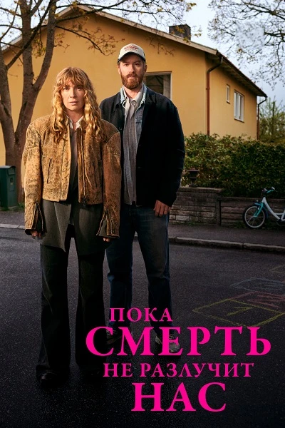 Постер к фильму Пока смерть не разлучит нас / Tills döden skiljer oss [01x01-05 из 06] (2026) WEBRip-AVC от DoMiNo & селезень | Greb&Creative