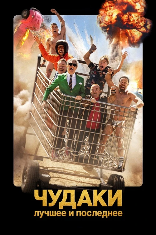 Постер к фильму Чудаки: Лучшее и последнее / Jackass: Best and Last (2026) WEB-DLRip-AVC от DoMiNo & селезень | L | Дубляжная