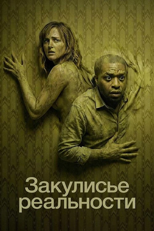 Постер к фильму Закулисье реальности / Backrooms (2026) BDRip 720p от DoMiNo & селезень | D | Flarrow Films