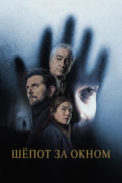 Постер к фильму Шёпот за окном / The Whisper Man (2026) WEB-DLRip-AVC от DoMiNo & селезень | D | Videofilm Int.