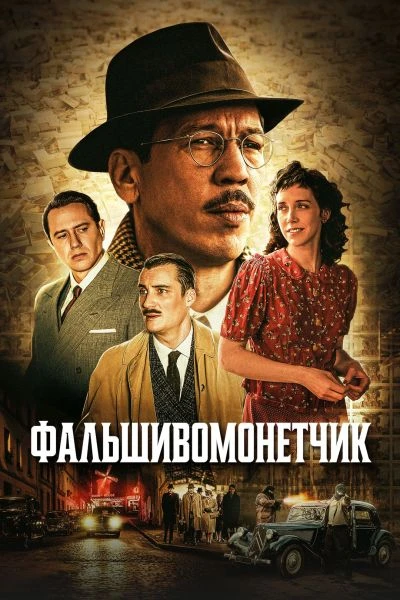 Постер к фильму Фальшивомонетчик / L'affaire Bojarski (2025) WEB-DLRip-AVC от DoMiNo & селезень | D