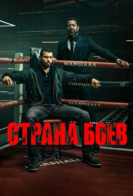 Постер к фильму Территория боя / Страна боёв / Fightland [01x01 из 08] (2026) WEB-DLRip-AVC от DoMiNo & селезень | P | Red Head Sound